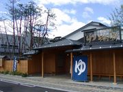 湯の華銭湯 瑞祥 松本館の写真1