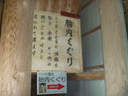 岩室観音堂の胎内くぐりの写真1