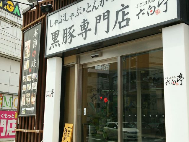 かごしま黒豚 六白亭