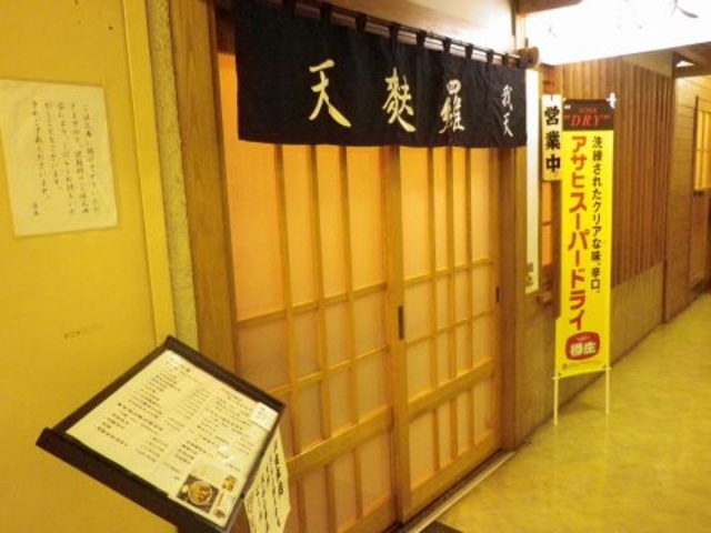 天麩羅 我天の写真1