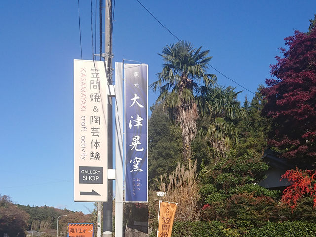 看板を新しくしました!
国道355号線沿いにありますので、この看板が見えたら是非お立ち寄りください!_大津晃窯