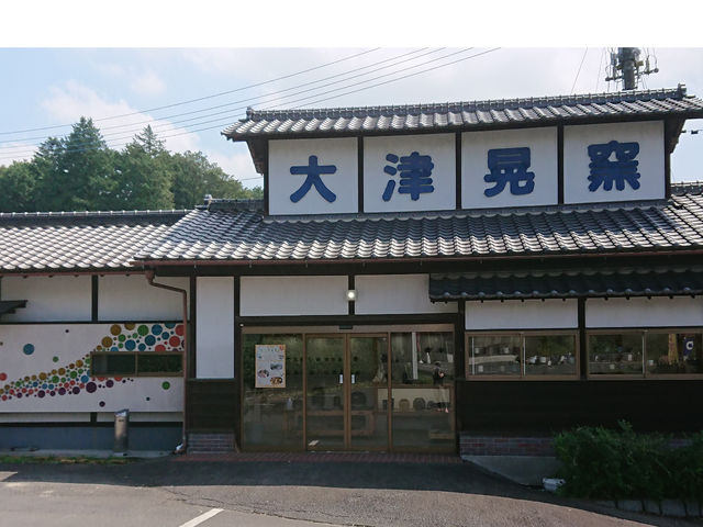 大津晃窯