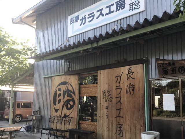 長瀞ガラス工房 聡