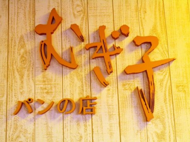 むぎ子 みしまや田和山店の写真1