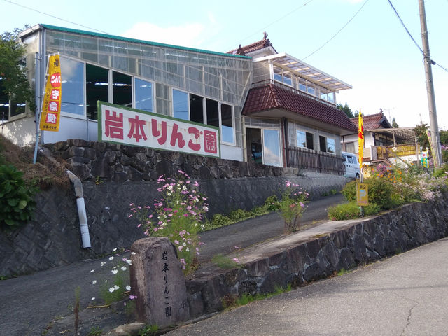 岩本観光りんご園