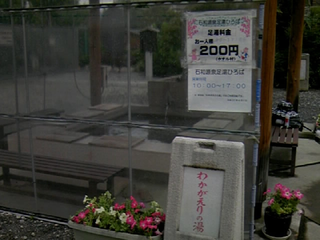 石和源泉足湯ひろば
