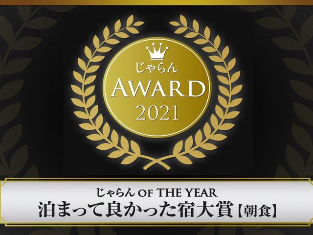 【じゃらんアワード2021】泊まって良かった宿大賞「朝食」第2位_京都山科ホテル山楽finedining山科