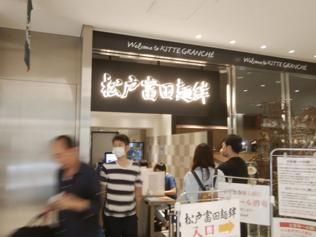 松戸富田麺絆