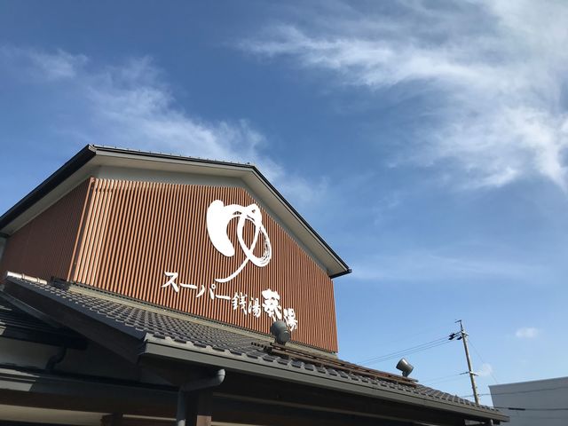 外観_スーパー銭湯 葵湯