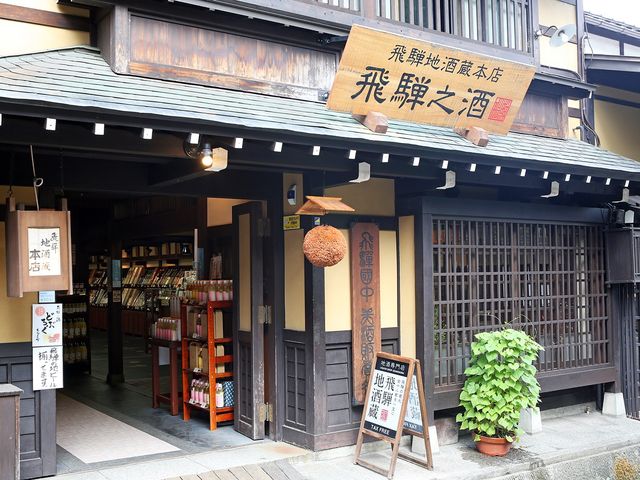 飛騨地酒蔵 本店