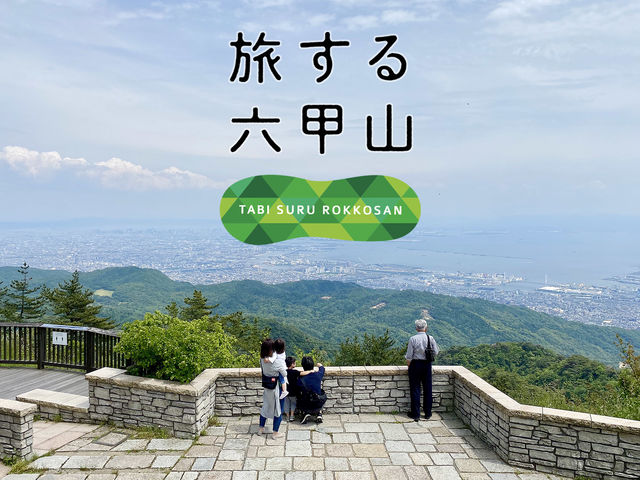 旅する六甲山