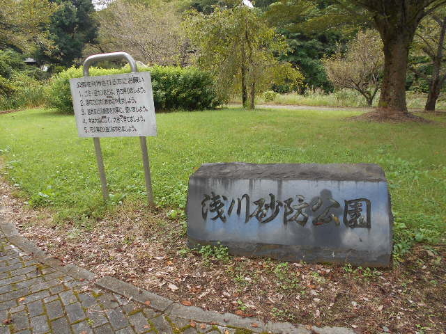 八代浅川砂防公園