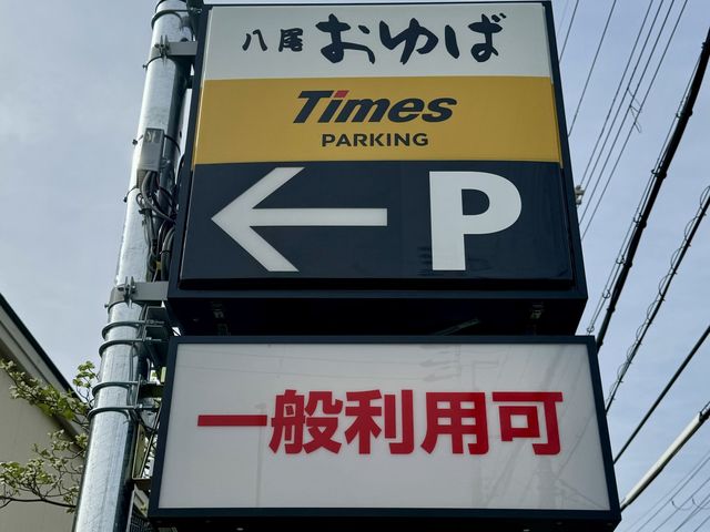 当園に駐車場はございません。おゆばさんのTimesへご駐車下さい。_GrandBerry