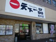 天下一品 柏木店の写真1