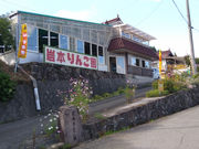 岩本観光りんご園の写真4