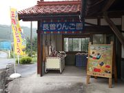 長曽りんご園の写真2