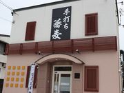 手打ち蕎麦 うさぎ庵の写真4