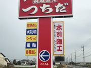 結納センターつちだの写真2
