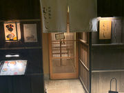 麺処むらじ祇園本店の写真3