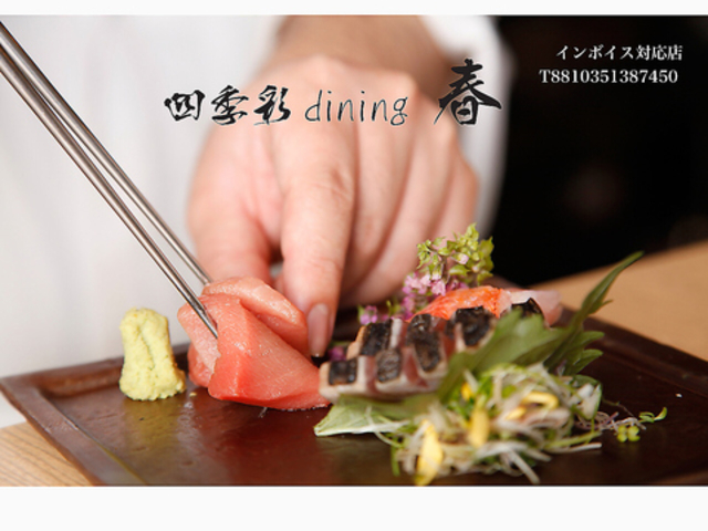 四季彩ダイニング 春 日野店の写真1