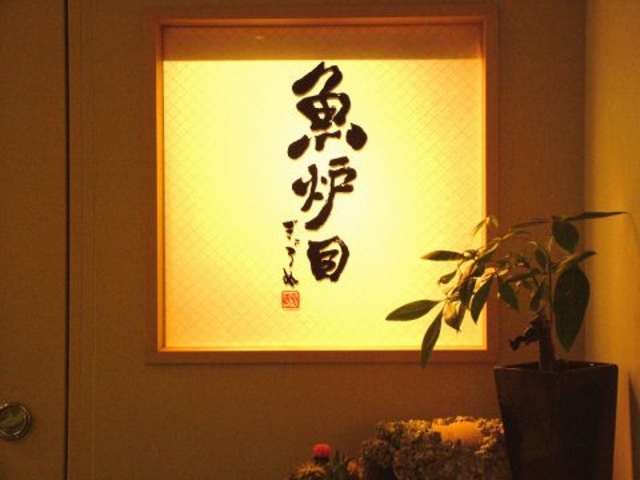 ぎょろめ 魚炉目の写真1