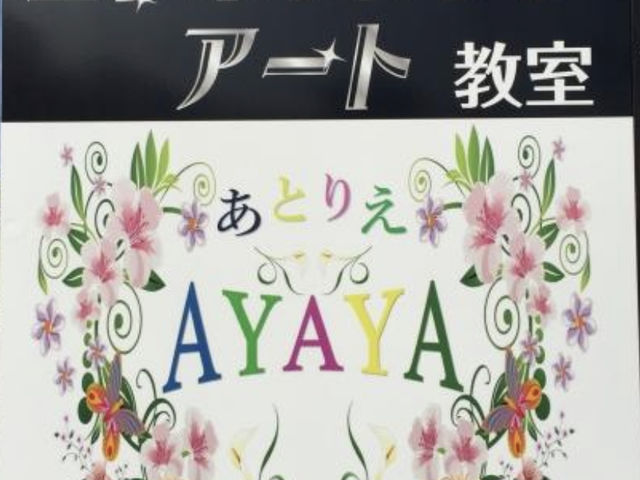 あとりえAYAYA
