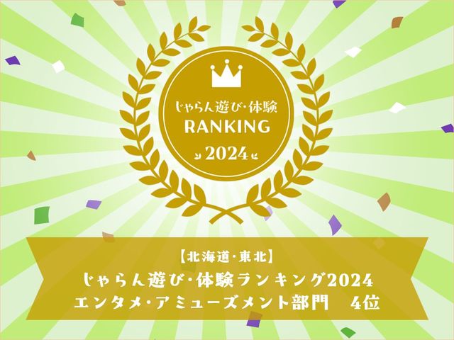 【北海道】じゃらん遊び・体験ランキング2024 エンタメ・アミューズメント部門4位を受賞しました!_ファンタジーキッズリゾート新さっぽろ
