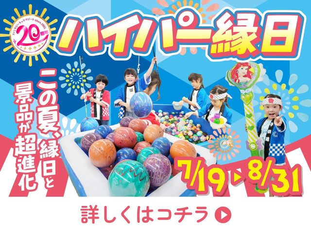 \ハイパー縁日!/この夏、縁日と景品が超進化!パワーアップした夏のイベントを開催!
【開催期間】
2025年7月19日(土)〜2025年8月31日(日)_ファンタジーキッズリゾート武蔵村山