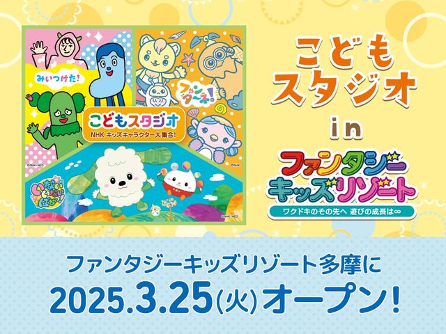 ファンタジーキッズリゾート多摩に
「こどもスタジオ NHKキッズキャラクター大集合!」が期間限定で登場!
_ファンタジーキッズリゾート多摩