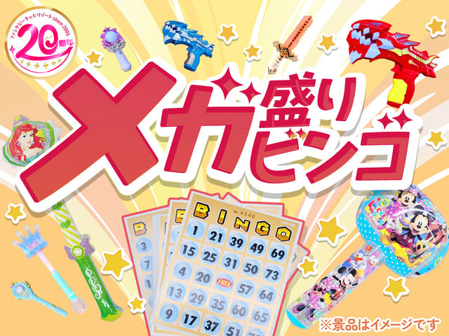 9月のイベント!メガ盛りビンゴで盛り上がろう♪【開催日は9月の土曜日・日曜日・祝日】_ファンタジーキッズリゾート多摩