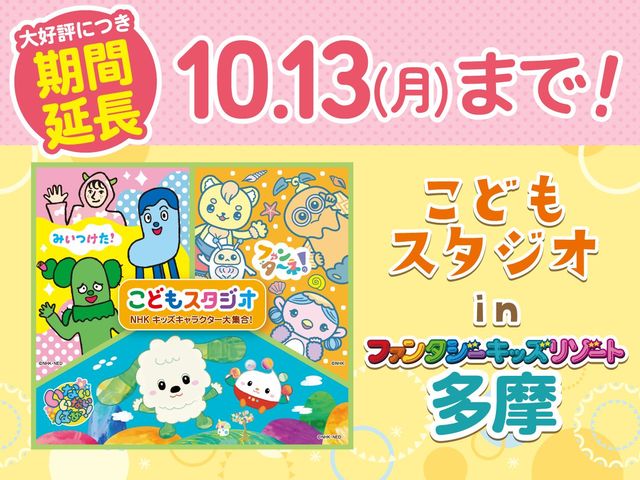 ファンタジーキッズリゾート多摩に
「こどもスタジオ NHKキッズキャラクター大集合!」が期間限定で登場!
_ファンタジーキッズリゾート多摩