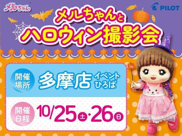 メルちゃんとハロウィン撮影会in多摩
10/25(土)・26(日)開催!_ファンタジーキッズリゾート多摩
