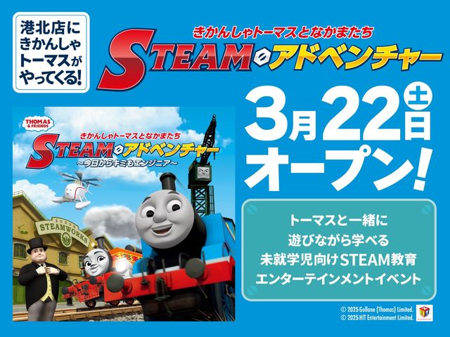 3/22(土)〜NEW OPEN!「きかんしゃトーマスとなかまたち
STEAMアドベンチャー
〜今日からキミもエンジニア〜」
_ファンタジーキッズリゾート港北