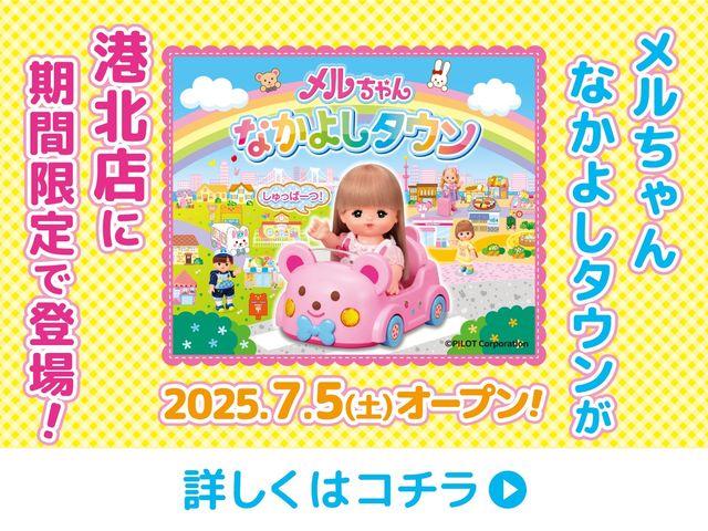 メルちゃんなかよしタウンが港北店に登場!
期間:2025年7月5日(土)〜2026年1月4日(日)_ファンタジーキッズリゾート港北