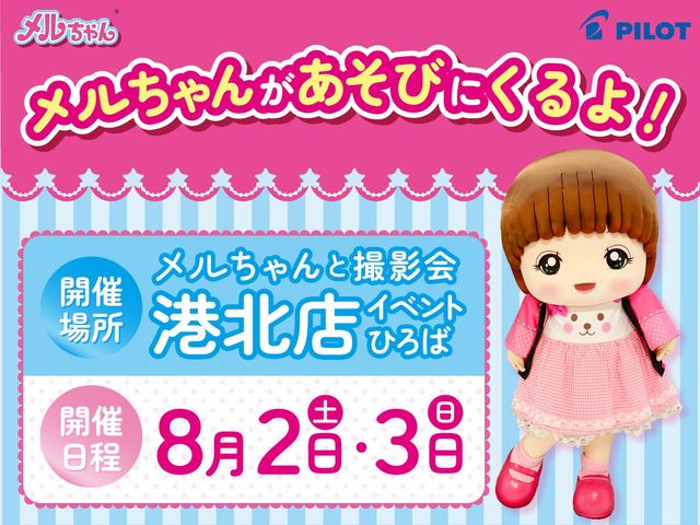 港北店にメルちゃんがやってくる!_ファンタジーキッズリゾート港北