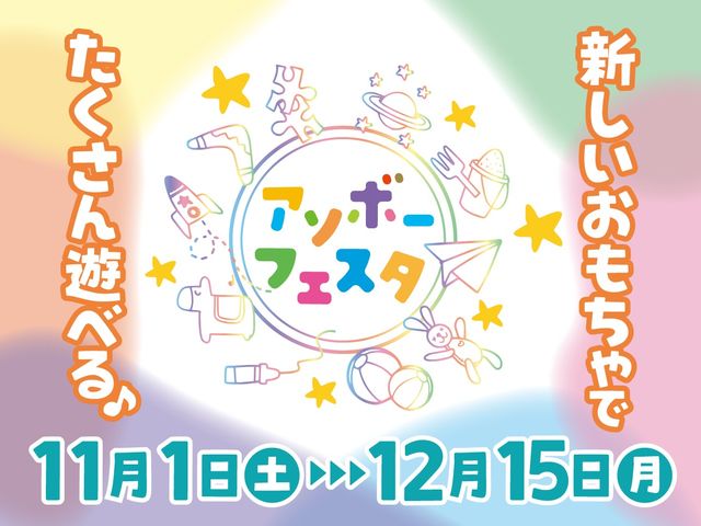 日本玩具協会所属メーカーがセレクトした、新商品・話題のキャラクターなど、
楽しさいっぱいのおもちゃが期間限定で登場!_ファンタジーキッズリゾート港北