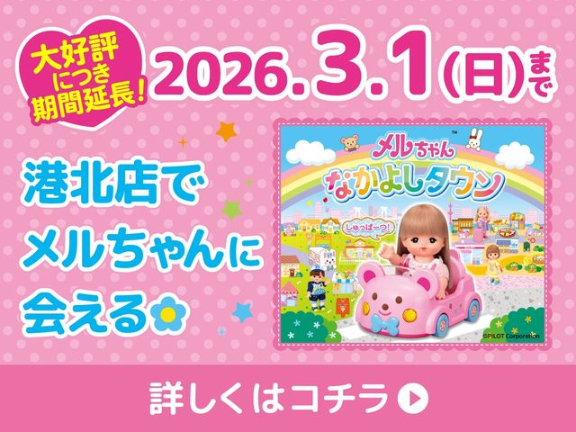 メルちゃんなかよしタウンが港北店に登場!
期間:2025年7月5日(土)〜2026年3月1日(日)_ファンタジーキッズリゾート港北