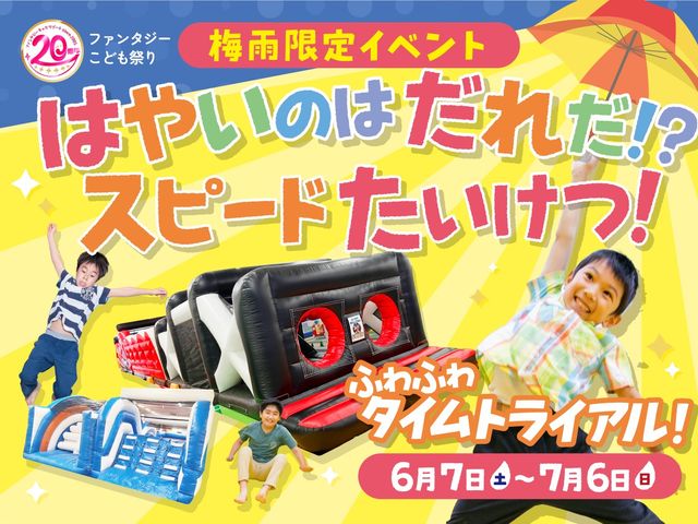 雨でも晴れでも、全力で遊べる梅雨のイベントを開催!
【開催期間】
2025年6月7日(土)〜2025年7月6日(日)_ファンタジーキッズリゾート福岡