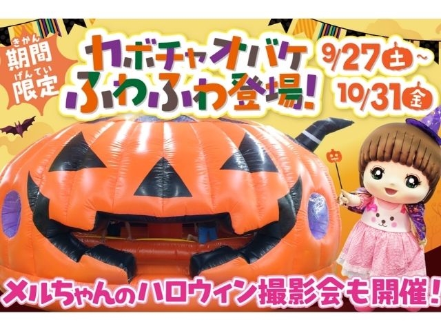 【期間限定】ハロウィンファンタジー開催!
カボチャオバケふわふわが登場♪「トリック・オア・トリート!」の合言葉でおかしをGETしよう!_ファンタジーキッズリゾート福岡