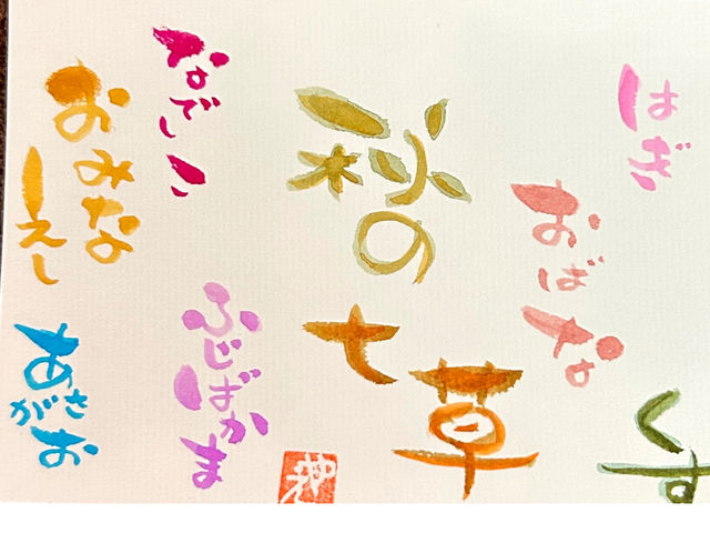 秋の七草!はぎ、おばな、くず、なでしこ、ふじばかま、おみなえし、あさがお!_己書八泉道場