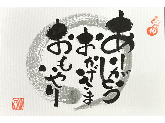 初めての己書(ありがとうおかげさまおもいやり)_己書八泉道場