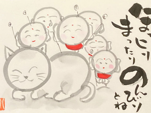 猫とお地蔵さん(ほっこりまったりのんびりと)_己書八泉道場