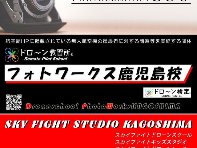 二等無人航空機操縦者講習も行なっております。_スカイファイト鹿児島