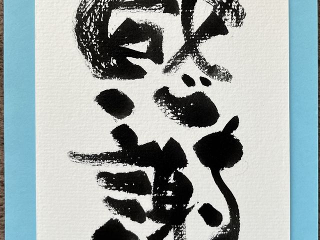 作品一例_己書 楽遊道場