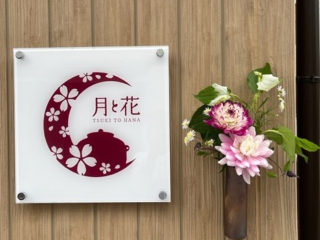 月と花 Japanese tea ceremony salon
