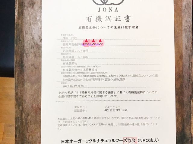 有機JAS認証を取得したオーガニックブルーベリーです_ブルーベリーの森 あづみの
