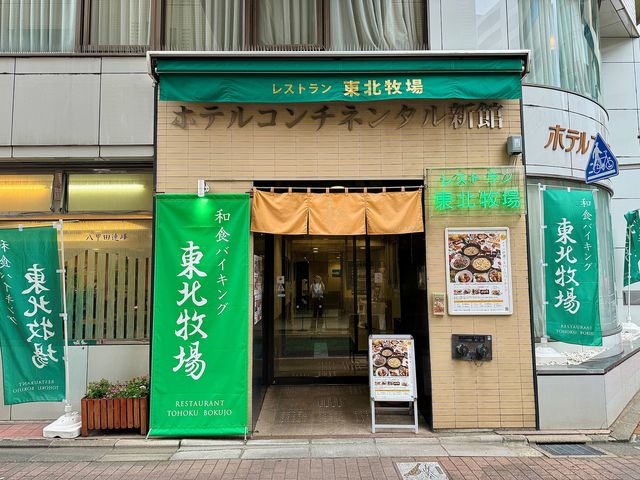 レストラン東北牧場入り口_ホテルコンチネンタル府中