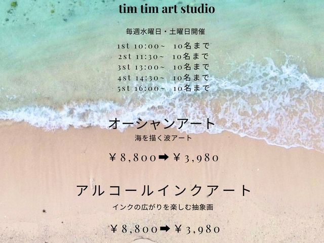 只今オープン記念特別価格でご案内_Tim Tim Art Studio