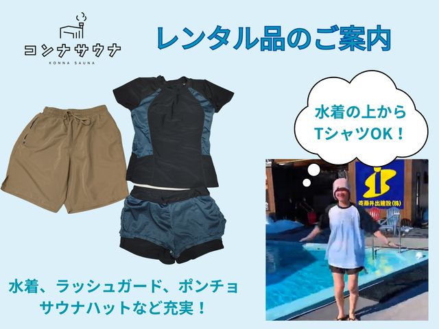水着着用なので男女で楽しめる!レンタル品も充実、手ぶらでもOK◎_5737コンナサウナ