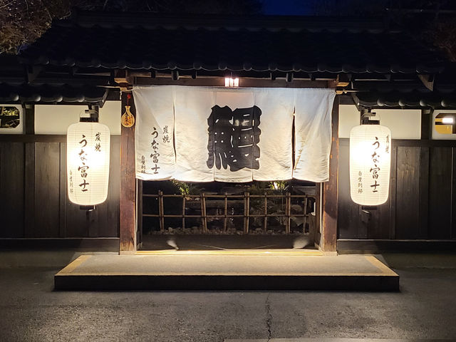 炭焼うな富士白壁別邸